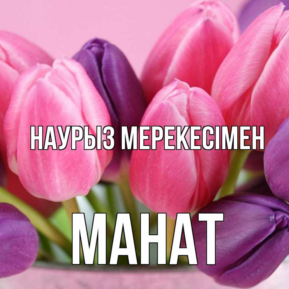 Күн сайын ашық хат с именем, МАНАТ Наурыз мерекесімен маме 1 Онлайн тегін жүктеп алу тілектері бар керемет карта 
