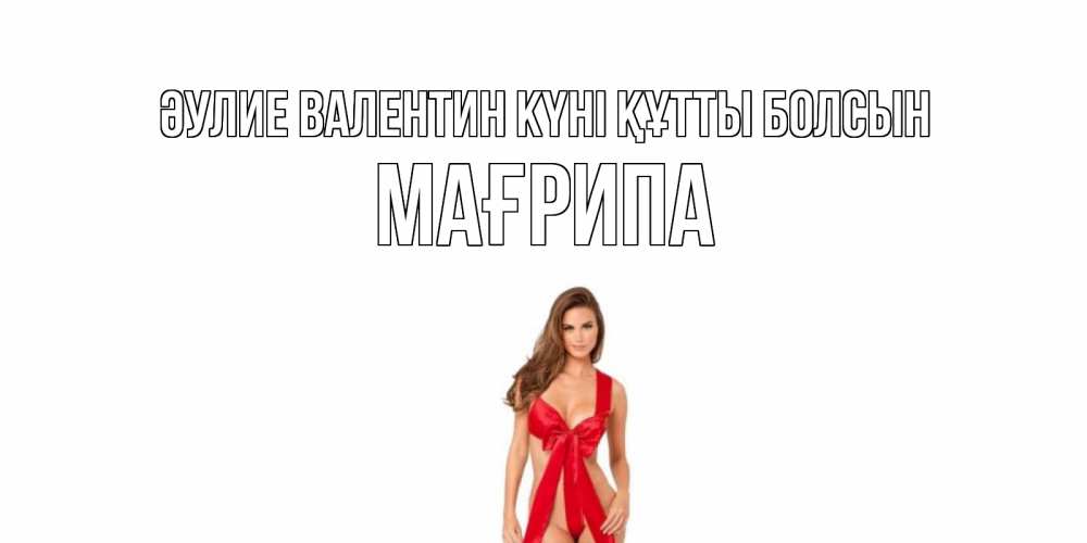 Күн сайын ашық хат с именем, МАҒРИПА Әулие Валентин күні құтты болсын с днем Святого Валентина парня поздравить Онлайн тегін жүктеп алу тілектері бар керемет карта 