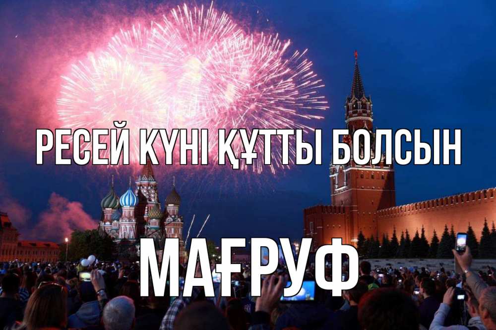Күн сайын ашық хат с именем, МАҒРУФ Ресей күні құтты болсын С днем России Онлайн тегін жүктеп алу тілектері бар керемет карта 