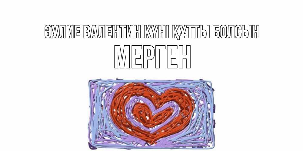 Күн сайын ашық хат с именем, МЕРГЕН Әулие Валентин күні құтты болсын красное сердечко для валентинки Онлайн тегін жүктеп алу тілектері бар керемет карта 