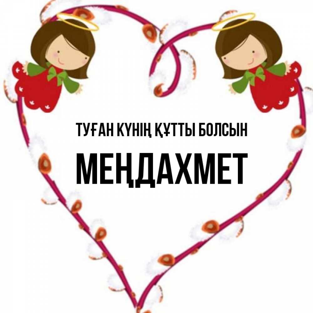 Күн сайын ашық хат с именем, МЕҢДАХМЕТ Туған күнің құтты болсын рамочка в виде сердца Онлайн тегін жүктеп алу тілектері бар керемет карта 