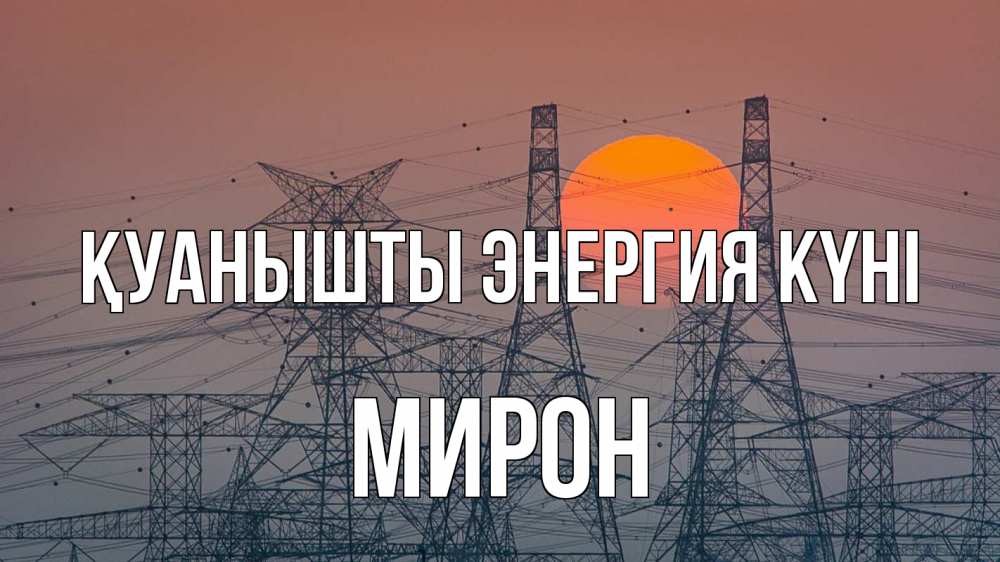 Күн сайын ашық хат с именем, МИРОН Қуанышты энергия күні Закат, энергетика Онлайн тегін жүктеп алу тілектері бар керемет карта 