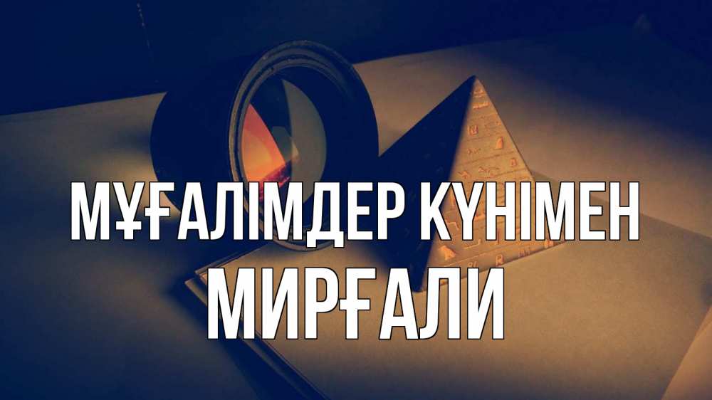 Күн сайын ашық хат с именем, МИРҒАЛИ Мұғалімдер күнімен с днем учителя Онлайн тегін жүктеп алу тілектері бар керемет карта 