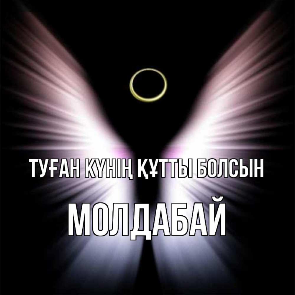 Күн сайын ашық хат с именем, МОЛДАБАЙ Туған күнің құтты болсын ангел из света Онлайн тегін жүктеп алу тілектері бар керемет карта 