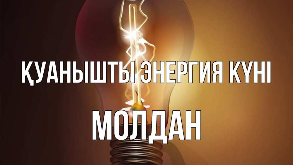 Күн сайын ашық хат с именем, МОЛДАН Қуанышты энергия күні лампа Онлайн тегін жүктеп алу тілектері бар керемет карта 