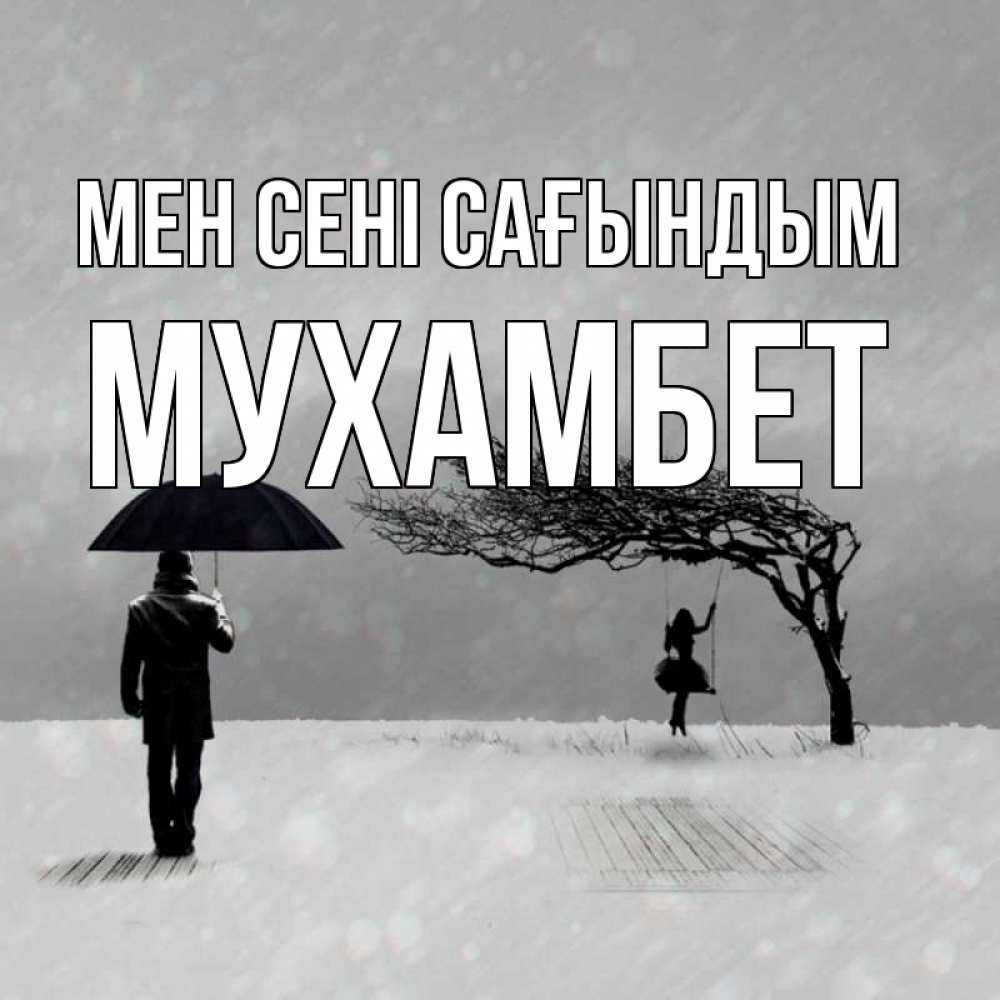 Күн сайын ашық хат с именем, МУХАМБЕТ Мен сені сағындым мужчина с зонтом Онлайн тегін жүктеп алу тілектері бар керемет карта 