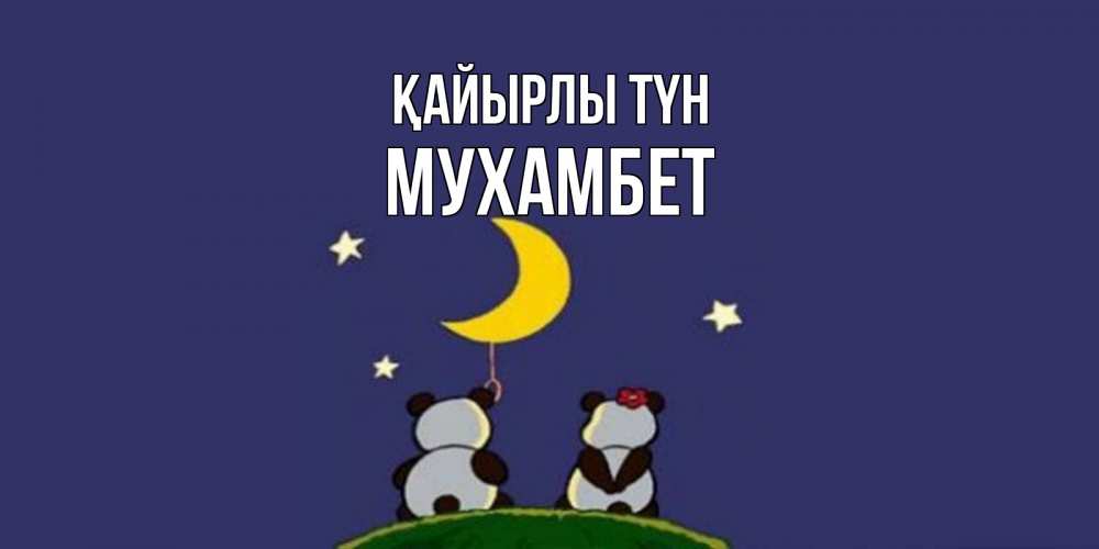 Күн сайын ашық хат с именем, МУХАМБЕТ Қайырлы түн открытка с пожеланиями хорошо выспаться Онлайн тегін жүктеп алу тілектері бар керемет карта 