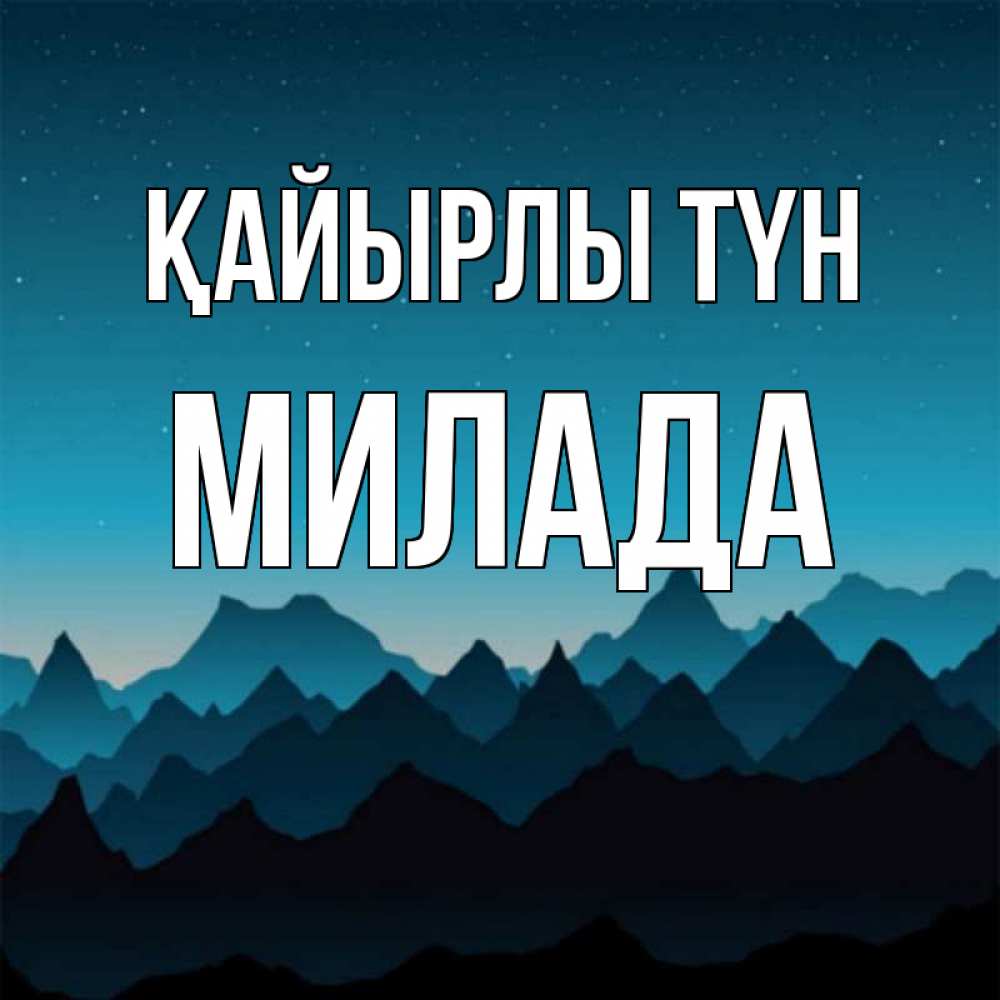Күн сайын ашық хат с именем, Милада Қайырлы түн сладких снов звездное небо Онлайн тегін жүктеп алу тілектері бар керемет карта 