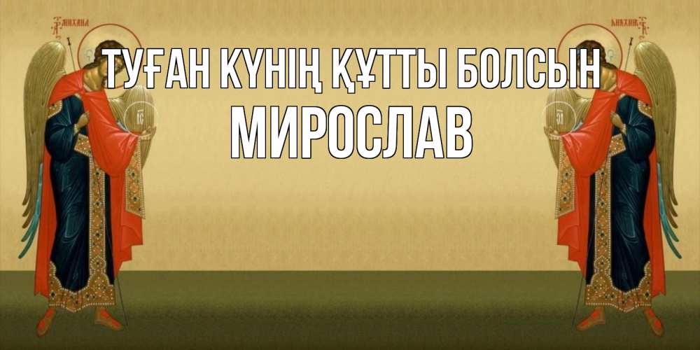 Күн сайын ашық хат с именем, Мирослав Туған күнің құтты болсын христианство, праздники, день ангела Онлайн тегін жүктеп алу тілектері бар керемет карта 