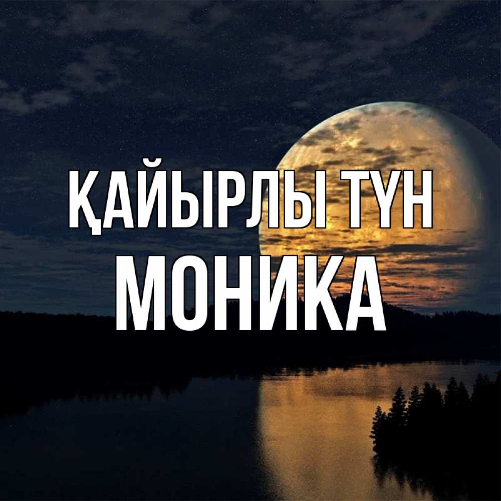 Күн сайын ашық хат с именем, Моника Қайырлы түн речка Онлайн тегін жүктеп алу тілектері бар керемет карта 
