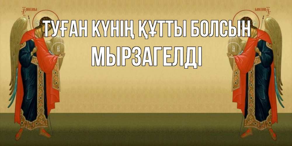 Күн сайын ашық хат с именем, Мырзагелді Туған күнің құтты болсын христианство, праздники, день ангела Онлайн тегін жүктеп алу тілектері бар керемет карта 