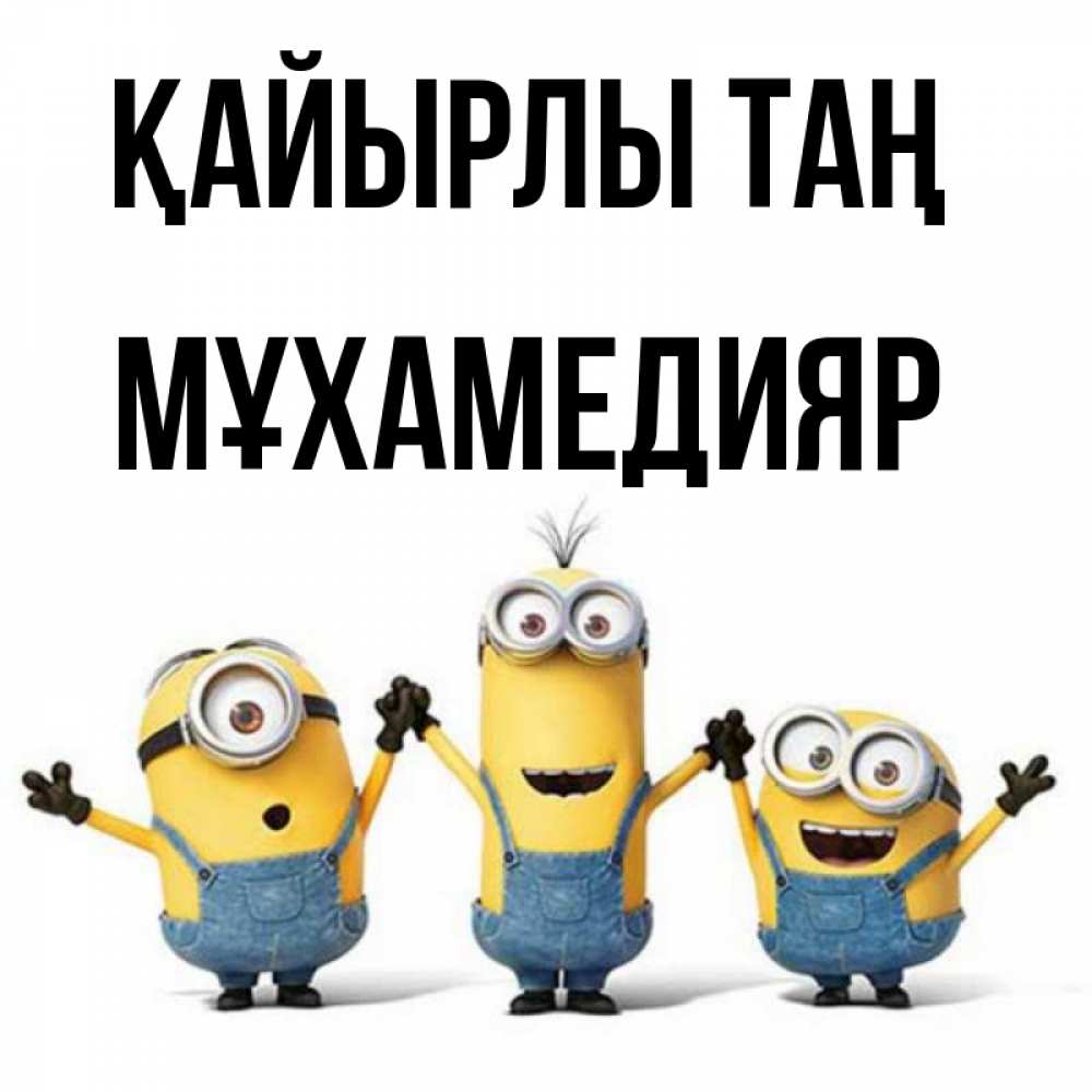 Күн сайын ашық хат с именем, МҰХАМЕДИЯР Қайырлы таң бодренького утра Онлайн тегін жүктеп алу тілектері бар керемет карта 