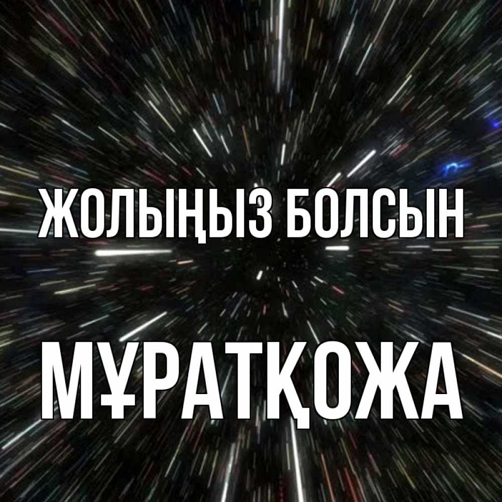Күн сайын ашық хат с именем, Мұратқожа Жолыңыз болсын туннель Онлайн тегін жүктеп алу тілектері бар керемет карта 