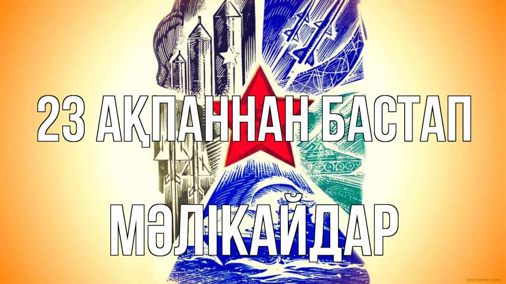 Күн сайын ашық хат с именем, МӘЛІКАЙДАР 23 ақпаннан бастап 23 февраля Онлайн тегін жүктеп алу тілектері бар керемет карта 
