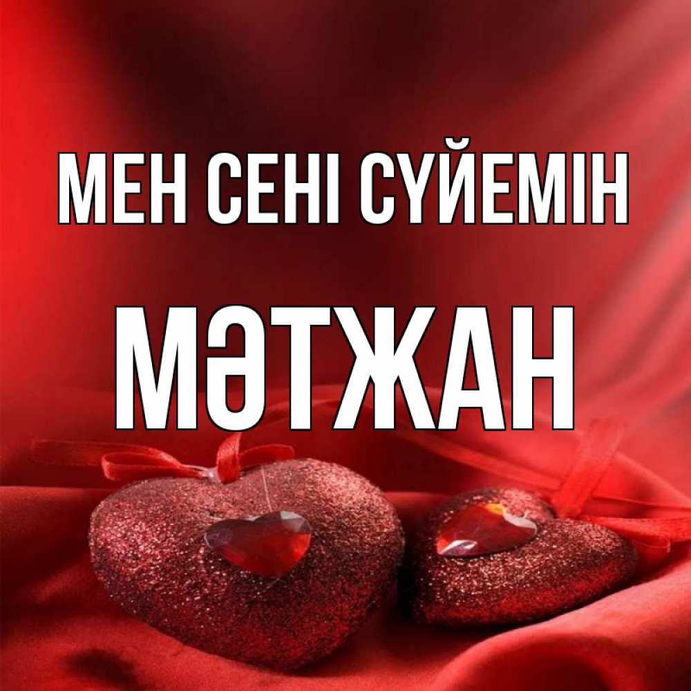 Күн сайын ашық хат с именем, МӘТЖАН Мен сені сүйемін с лентами Онлайн тегін жүктеп алу тілектері бар керемет карта 