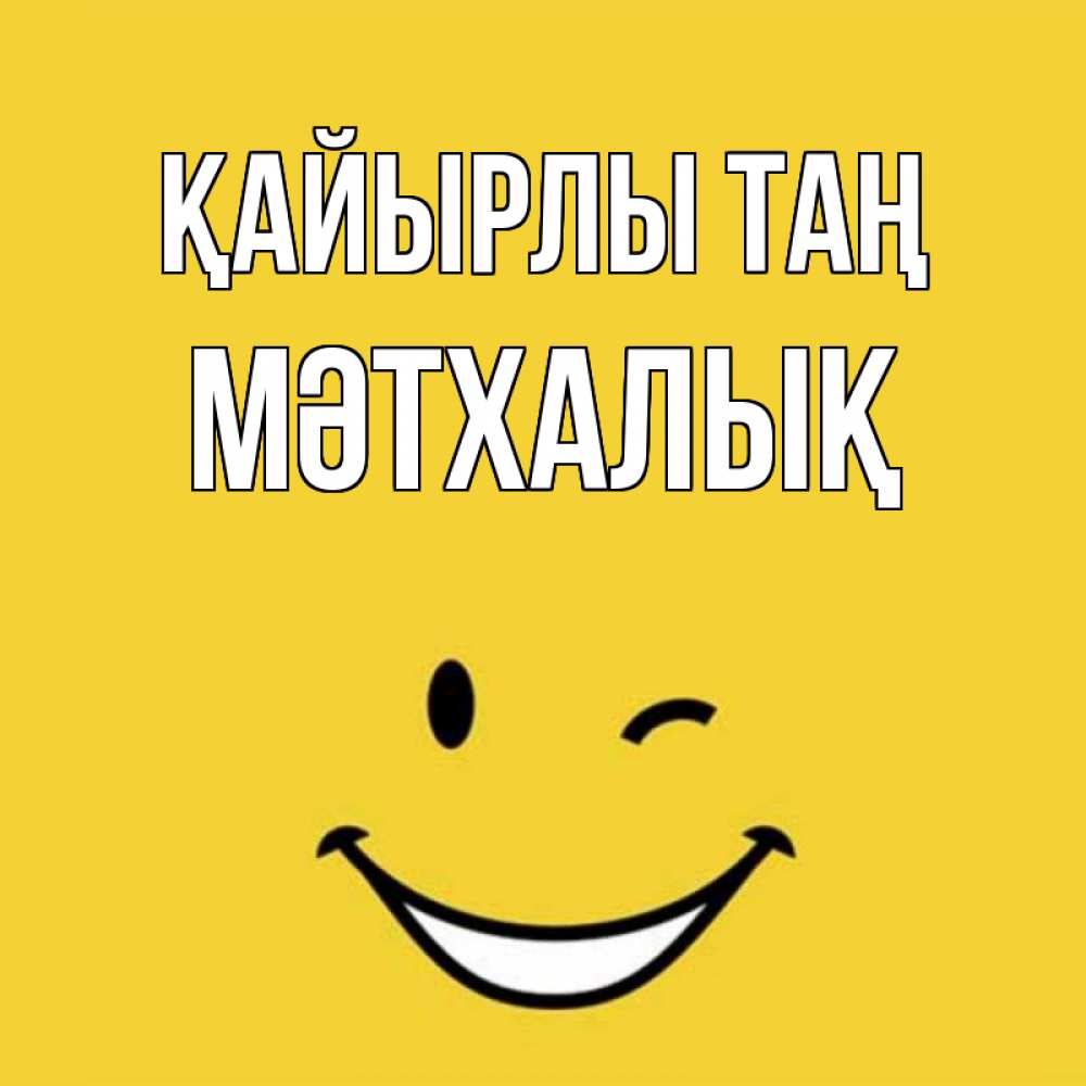 Күн сайын ашық хат с именем, МӘТХАЛЫҚ Қайырлы таң оранжевый фон Онлайн тегін жүктеп алу тілектері бар керемет карта 