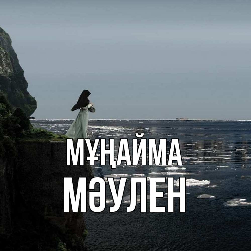 Күн сайын ашық хат с именем, МӘУЛЕН Мұңайма весна лед тает Онлайн тегін жүктеп алу тілектері бар керемет карта 