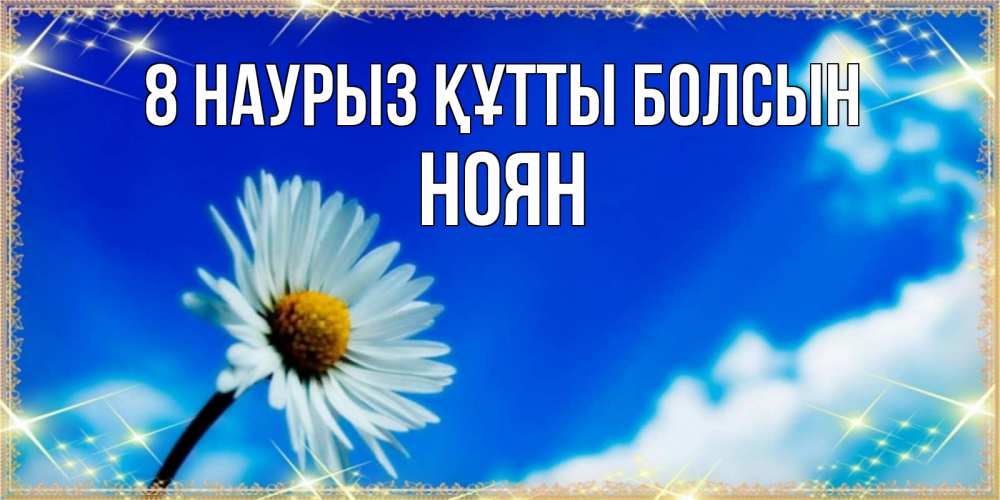 Күн сайын ашық хат с именем, НОЯН 8 наурыз құтты болсын красивая открытка в синих тонах Онлайн тегін жүктеп алу тілектері бар керемет карта 