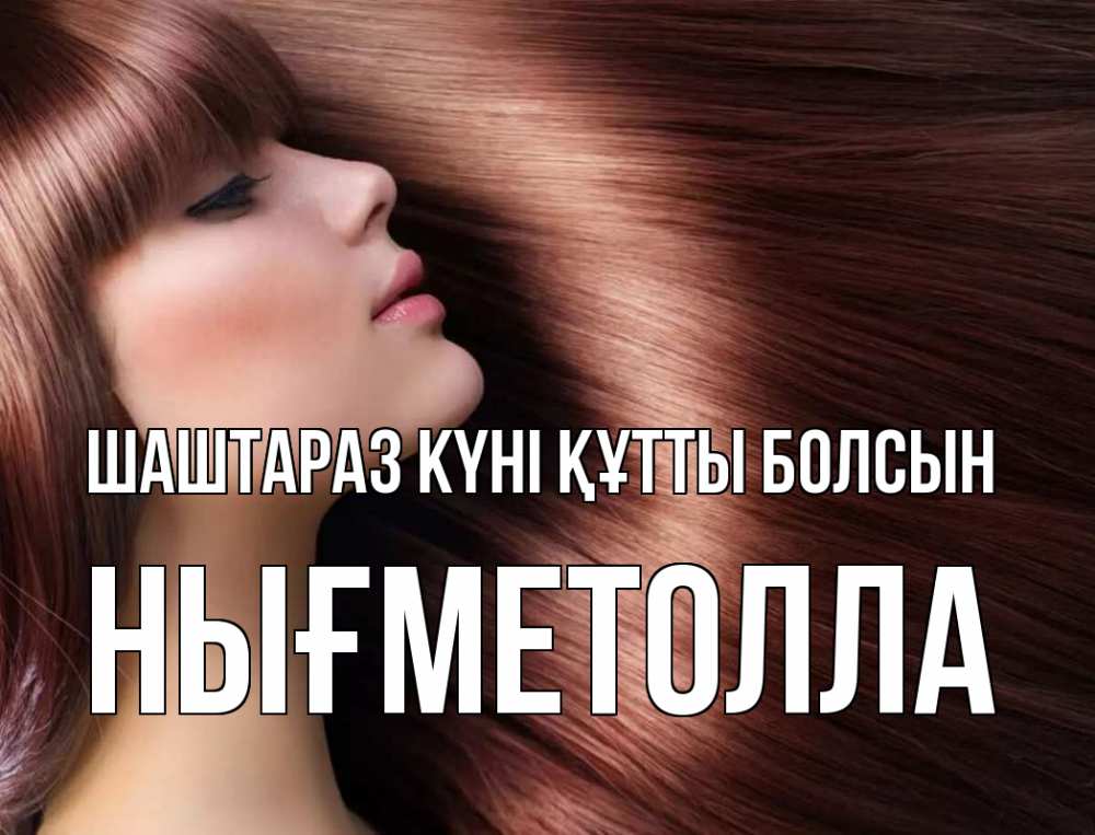Күн сайын ашық хат с именем, НЫҒМЕТОЛЛА Шаштараз күні құтты болсын модель Онлайн тегін жүктеп алу тілектері бар керемет карта 
