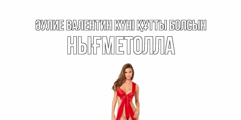 Күн сайын ашық хат с именем, НЫҒМЕТОЛЛА Әулие Валентин күні құтты болсын с днем Святого Валентина парня поздравить Онлайн тегін жүктеп алу тілектері бар керемет карта 