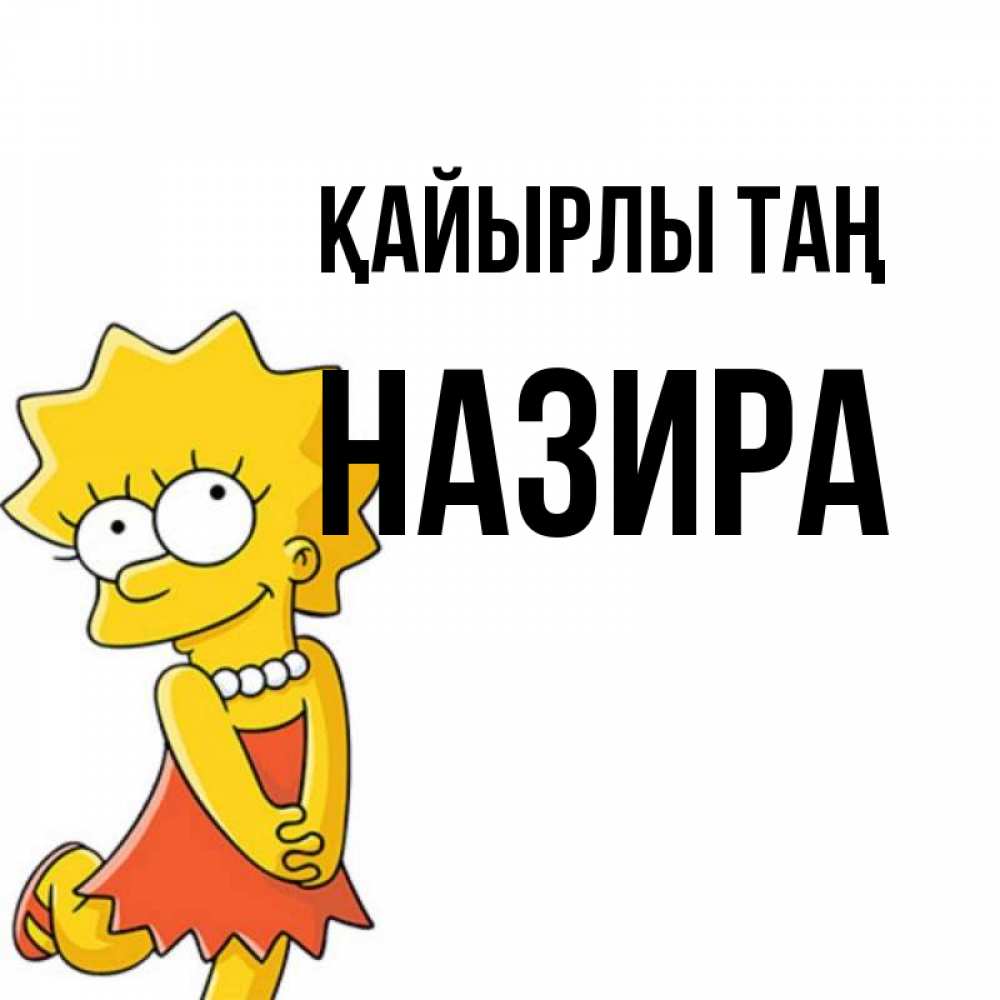 Күн сайын ашық хат с именем, Назира Қайырлы таң в платье и ожерелье Онлайн тегін жүктеп алу тілектері бар керемет карта 