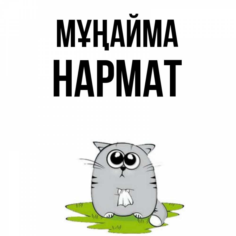 Күн сайын ашық хат с именем, Нармат Мұңайма грустный котяра Онлайн тегін жүктеп алу тілектері бар керемет карта 