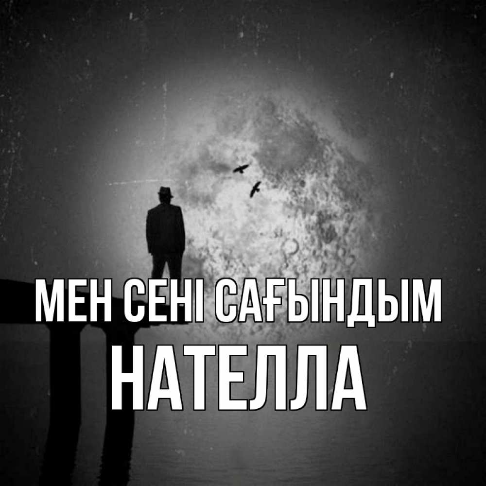 Күн сайын ашық хат с именем, Нателла Мен сені сағындым мост 1 Онлайн тегін жүктеп алу тілектері бар керемет карта 