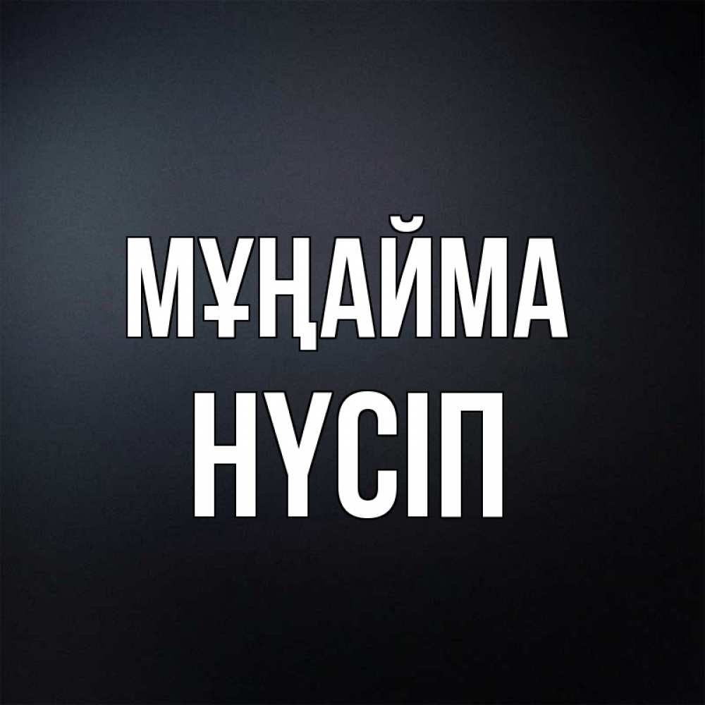 Күн сайын ашық хат с именем, НҮСІП Мұңайма Градиент серый Онлайн тегін жүктеп алу тілектері бар керемет карта 
