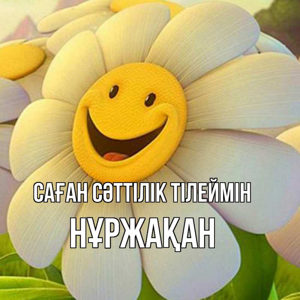 Күн сайын ашық хат с именем, НҰРЖАҚАН Саған сәттілік тілеймін подписать открытку своим текстом Онлайн тегін жүктеп алу тілектері бар керемет карта 