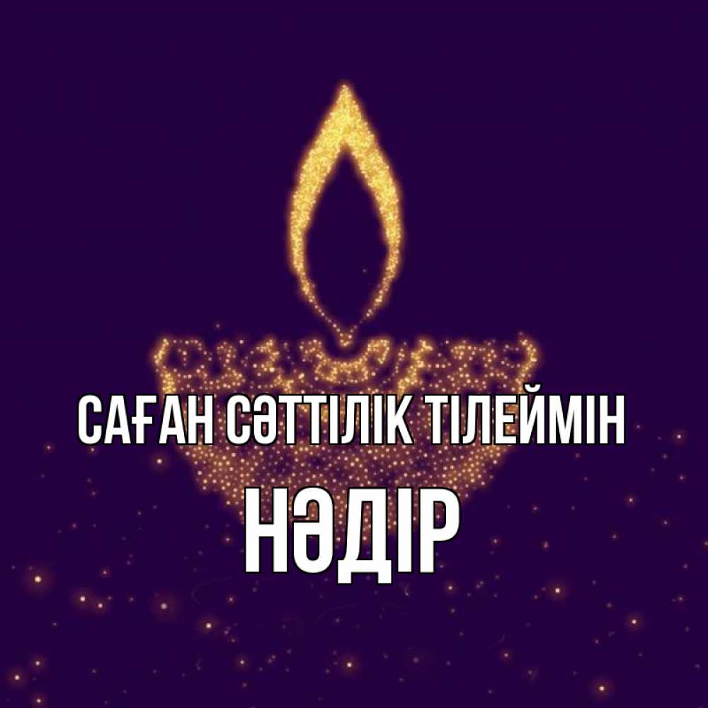 Күн сайын ашық хат с именем, НӘДІР Саған сәттілік тілеймін пусть повезет 2 Онлайн тегін жүктеп алу тілектері бар керемет карта 
