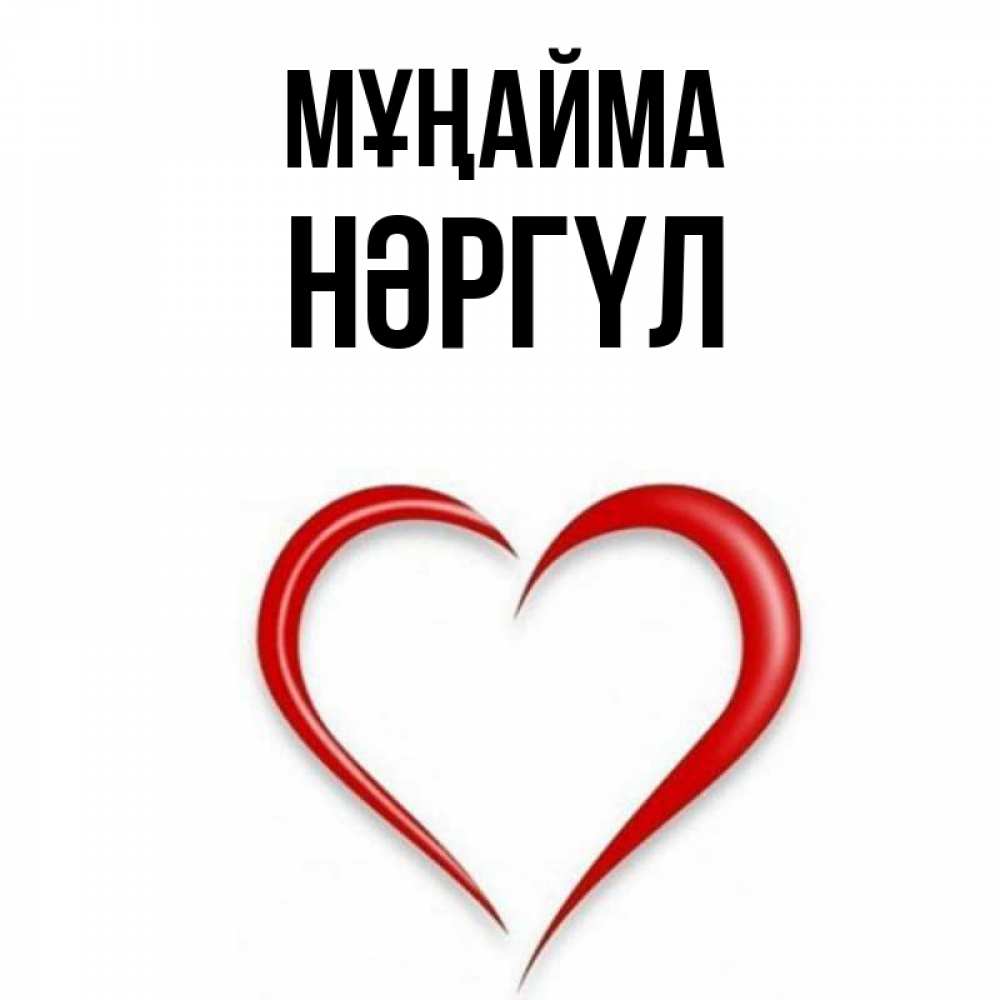 Күн сайын ашық хат с именем, НӘРГҮЛ Мұңайма для любимой Онлайн тегін жүктеп алу тілектері бар керемет карта 
