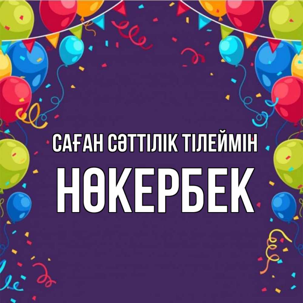 Күн сайын ашық хат с именем, НӨКЕРБЕК Саған сәттілік тілеймін шары Онлайн тегін жүктеп алу тілектері бар керемет карта 