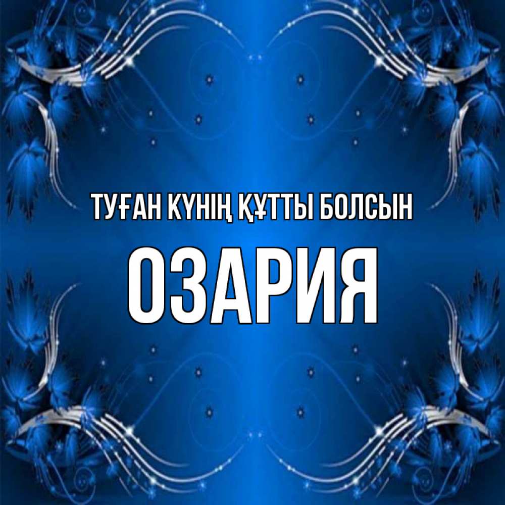 Күн сайын ашық хат с именем, ОЗАРИЯ Туған күнің құтты болсын красивая рамочка с узорами Онлайн тегін жүктеп алу тілектері бар керемет карта 