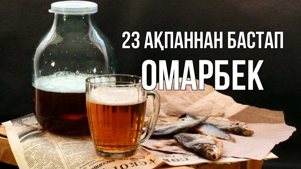 Күн сайын ашық хат с именем, ОМАРБЕК 23 ақпаннан бастап 23 февраля Онлайн тегін жүктеп алу тілектері бар керемет карта 