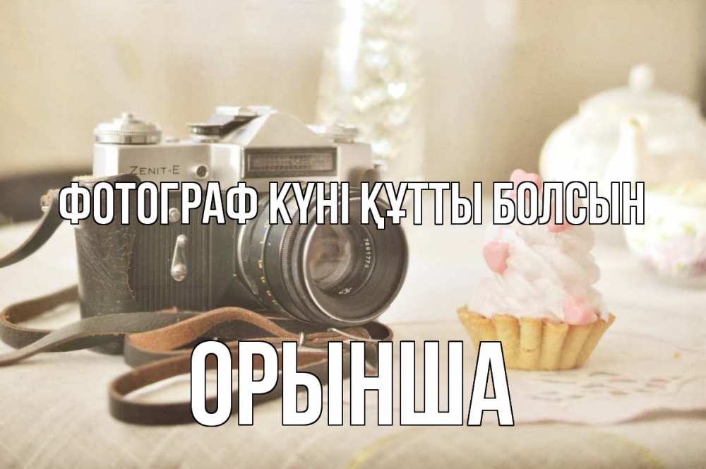 Күн сайын ашық хат с именем, ОРЫНША Фотограф күні құтты болсын с днем фотографа Онлайн тегін жүктеп алу тілектері бар керемет карта 