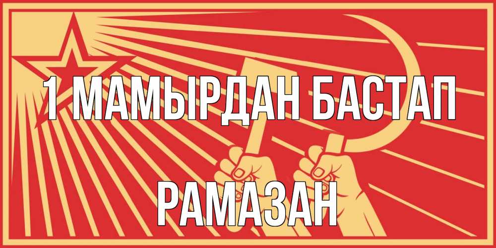 Күн сайын ашық хат с именем, РАМАЗАН 1 мамырдан бастап С 1 мая Онлайн тегін жүктеп алу тілектері бар керемет карта 