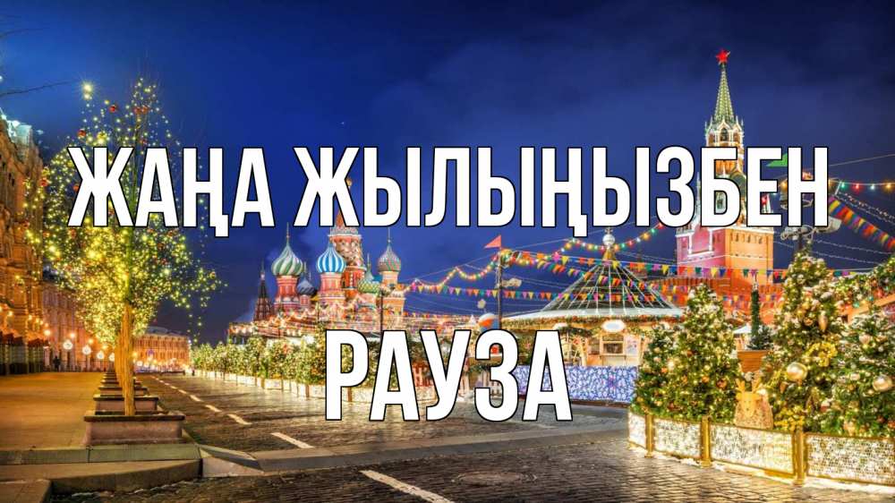 Күн сайын ашық хат с именем, РАУЗА Жаңа жылыңызбен новый год Онлайн тегін жүктеп алу тілектері бар керемет карта 