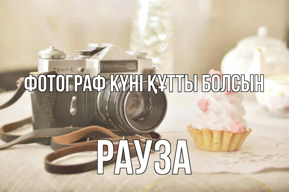 Күн сайын ашық хат с именем, РАУЗА Фотограф күні құтты болсын с днем фотографа Онлайн тегін жүктеп алу тілектері бар керемет карта 