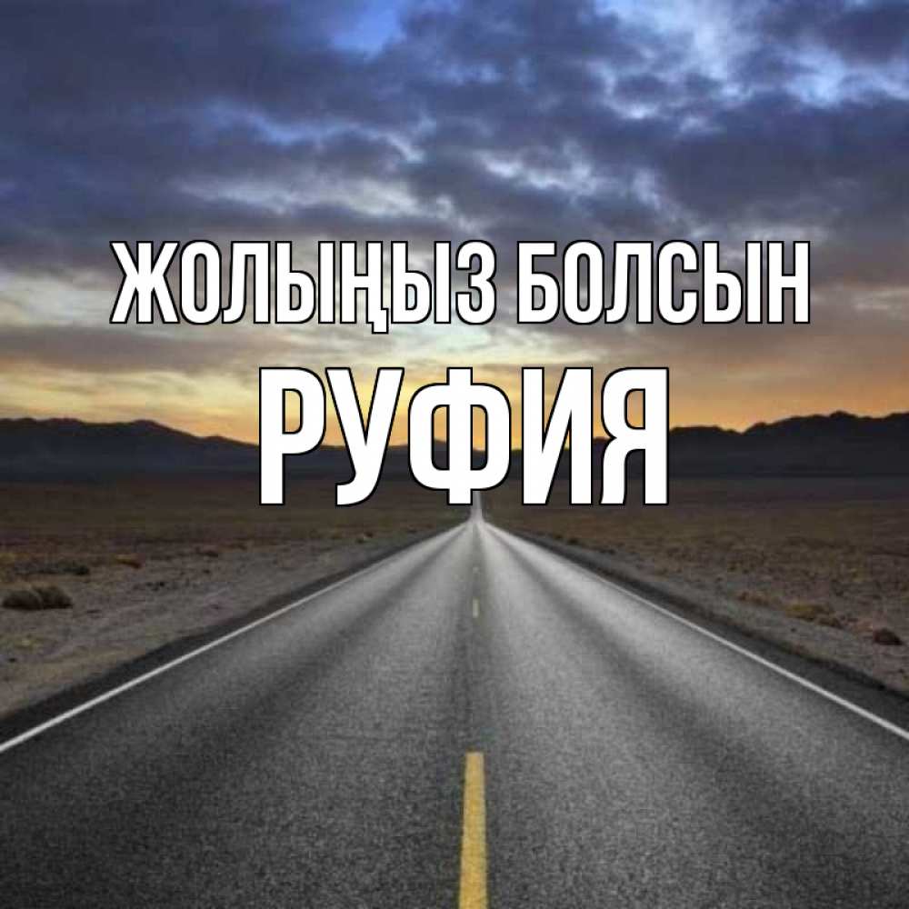 Күн сайын ашық хат с именем, РУФИЯ Жолыңыз болсын горы на горизонте Онлайн тегін жүктеп алу тілектері бар керемет карта 