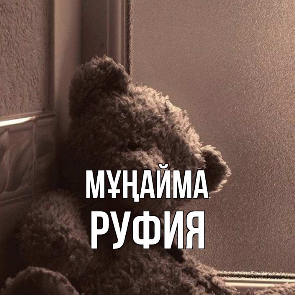 Күн сайын ашық хат с именем, РУФИЯ Мұңайма стекол рефленое Онлайн тегін жүктеп алу тілектері бар керемет карта 