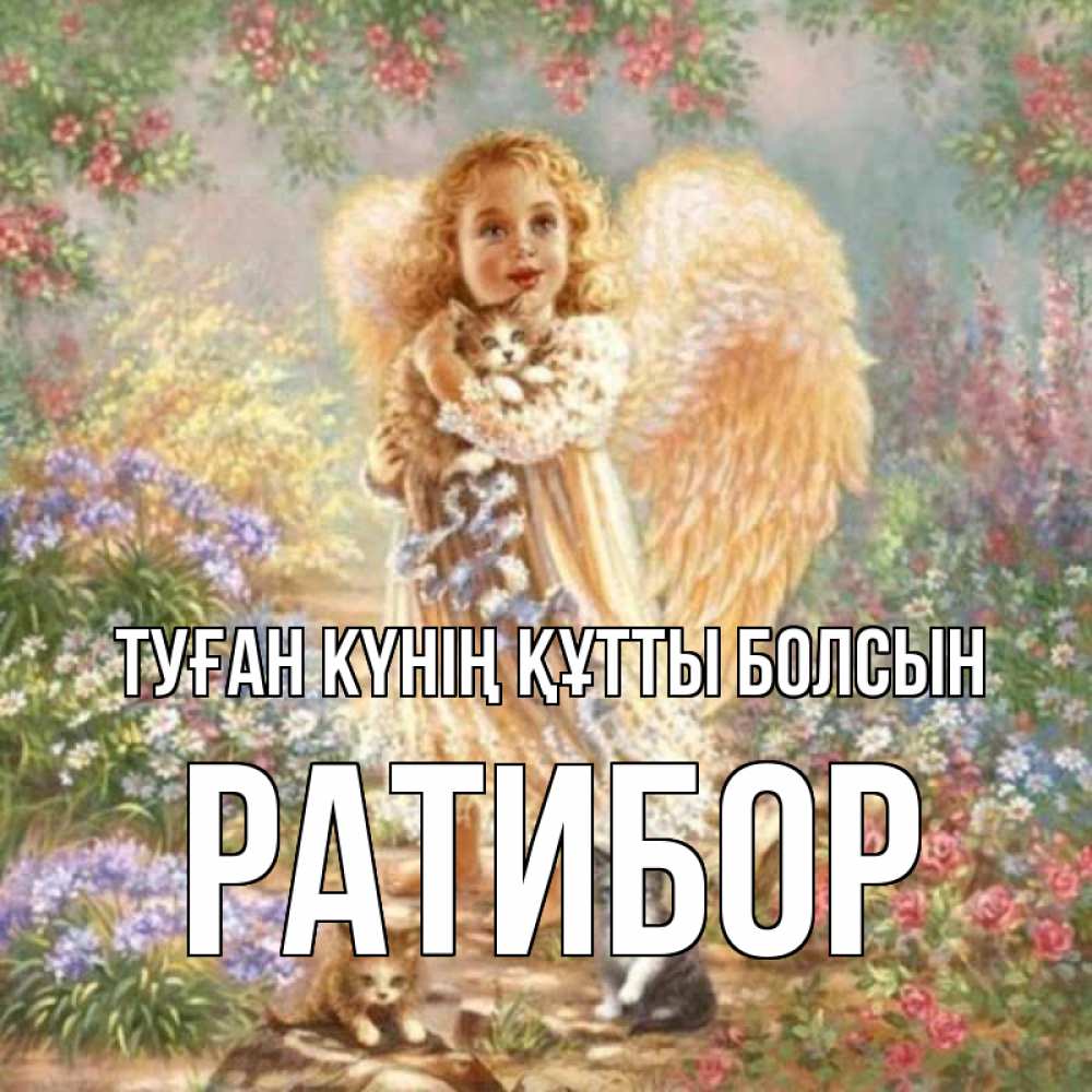 Күн сайын ашық хат с именем, Ратибор Туған күнің құтты болсын держит котенка Онлайн тегін жүктеп алу тілектері бар керемет карта 