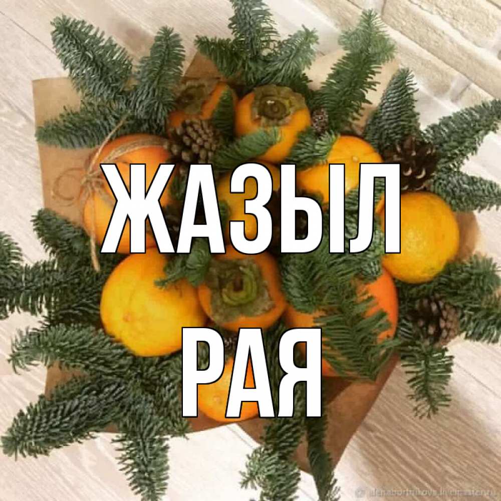 Күн сайын ашық хат с именем, Рая Жазыл апельсины и хурьма Онлайн тегін жүктеп алу тілектері бар керемет карта 