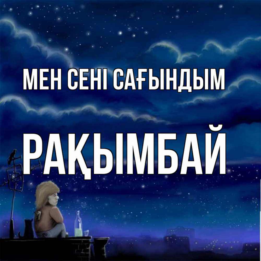 Күн сайын ашық хат с именем, Рақымбай Мен сені сағындым на крыше 1 Онлайн тегін жүктеп алу тілектері бар керемет карта 