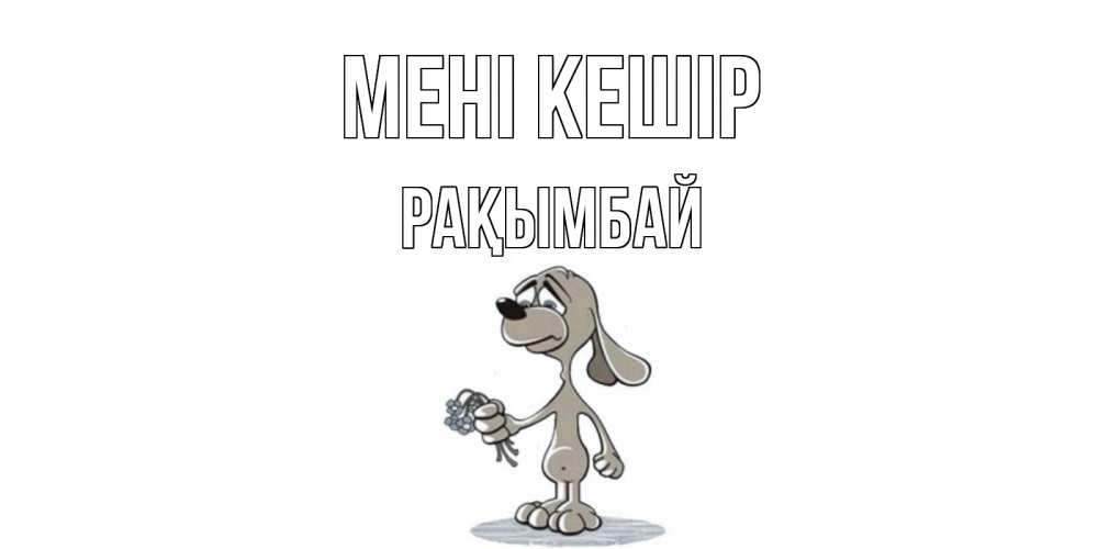 Күн сайын ашық хат с именем, Рақымбай Мені кешір открытка прости меня серый пес Онлайн тегін жүктеп алу тілектері бар керемет карта 
