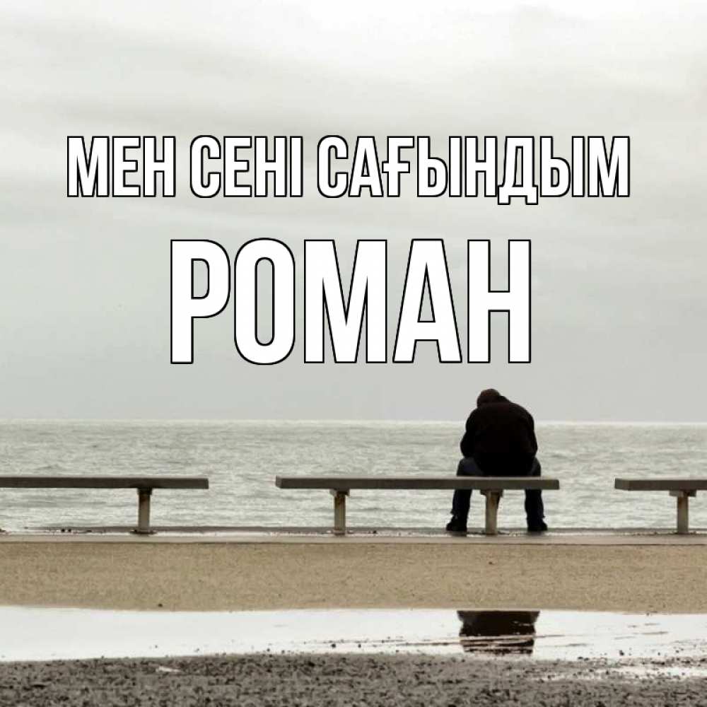 Күн сайын ашық хат с именем, Роман Мен сені сағындым приходи Онлайн тегін жүктеп алу тілектері бар керемет карта 