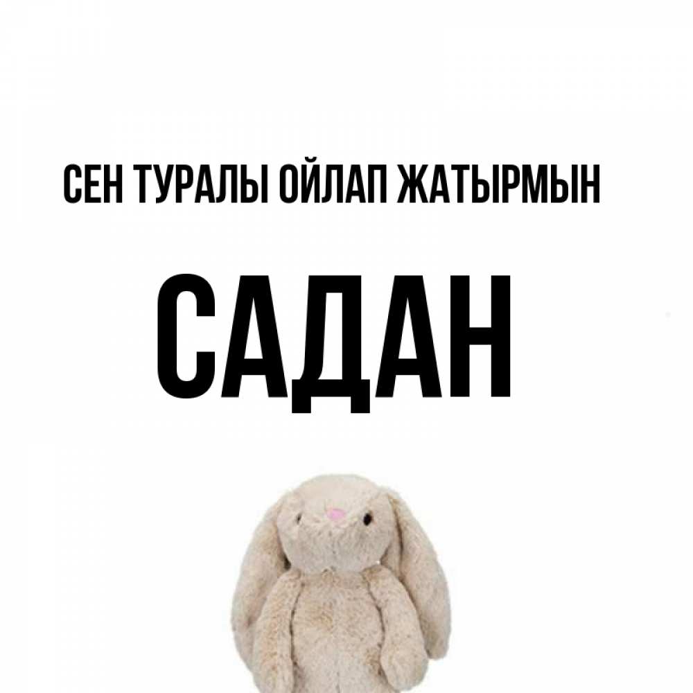 Күн сайын ашық хат с именем, САДАН Сен туралы ойлап жатырмын открытки с текстами и подписями Онлайн тегін жүктеп алу тілектері бар керемет карта 