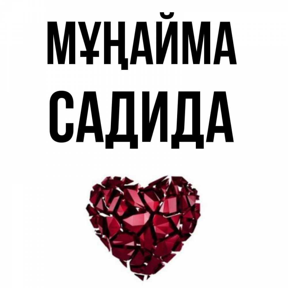 Күн сайын ашық хат с именем, САДИДА Мұңайма рубиновое сердечко Онлайн тегін жүктеп алу тілектері бар керемет карта 