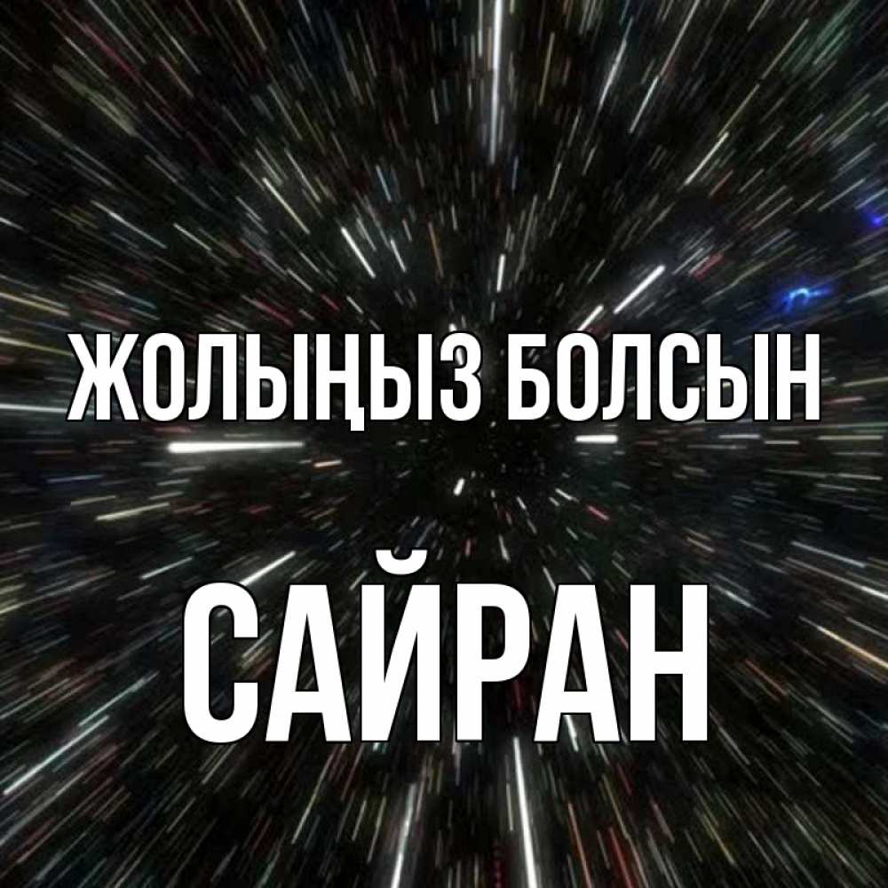 Күн сайын ашық хат с именем, САЙРАН Жолыңыз болсын туннель Онлайн тегін жүктеп алу тілектері бар керемет карта 