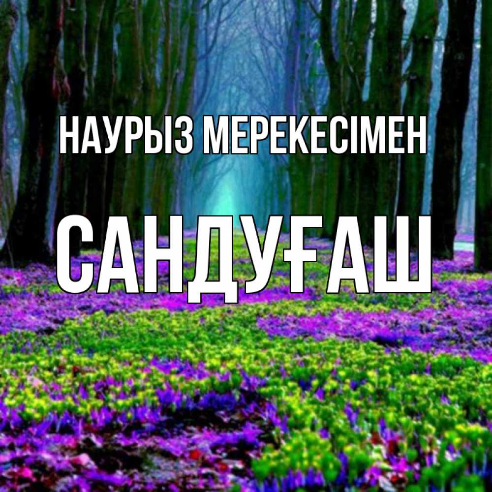 Күн сайын ашық хат с именем, САНДУҒАШ Наурыз мерекесімен фиолетовые цветы в лесу 1 Онлайн тегін жүктеп алу тілектері бар керемет карта 