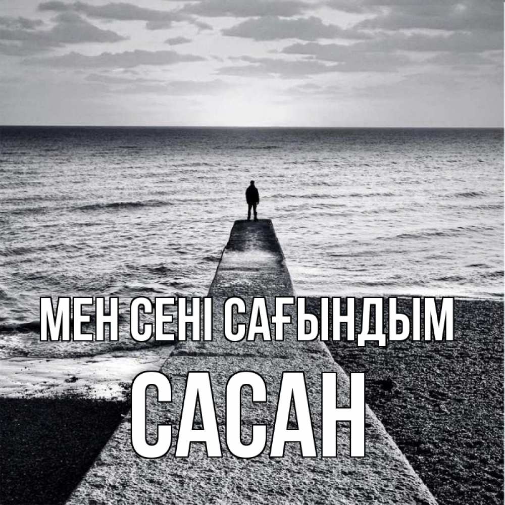 Күн сайын ашық хат с именем, САСАН Мен сені сағындым скучашки Онлайн тегін жүктеп алу тілектері бар керемет карта 